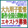 大九明子監督新作全国公開映画エキストラ募集＠関西