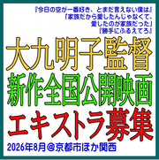 大九明子監督新作全国公開映画エキストラ募集＠関西