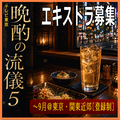 晩酌の流儀5エキストラ募集