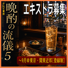 晩酌の流儀5エキストラ募集