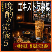 晩酌の流儀5エキストラ募集