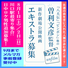 曽利文彦監督新作劇場映画エキストラ募集