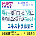 陽キャ集団にいる芹沢は、俺の前だと様子がおかしい エキストラ募集