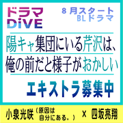 陽キャ集団にいる芹沢は、俺の前だと様子がおかしい エキストラ募集