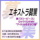 某「スリーピース」ロックバンドMVエキストラ募集