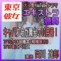 東京彼女2026年10月号エキストラ募集