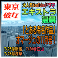 東京彼女 11月号エキストラ急募