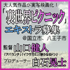 大人気作品『裏世界ピクニック』実写映画化作品、エキストラ募集！／山口健人監督作品