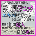 大人気作品『裏世界ピクニック』実写映画化作品、エキストラ募集！／山口健人監督作品
