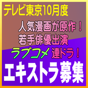 テレビ東京10月度連続ドラマ(人気漫画が原作)エキストラ募集