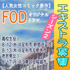 人気女性コミック原作FODオリジナルドラマ エキストラ募集