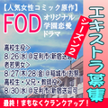 人気女性コミック原作FODオリジナルドラマ エキストラ募集