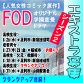 人気女性コミック原作FODオリジナルドラマ エキストラ募集