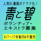 青と碧 エキストラ募集／人気BL漫画がドラマ化！