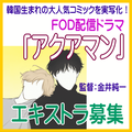 FOD配信ドラマ「アクアマン」エキストラ募集