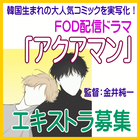FOD配信ドラマ「アクアマン」エキストラ募集