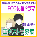 韓国生まれの大人気コミックを実写化。FOD配信ドラマ エキストラ募集