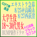 BUMP新作ドラマエキストラ急募