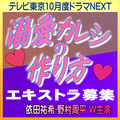 溺愛カレシの作り方 エキストラ募集