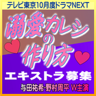 溺愛カレシの作り方 エキストラ募集