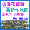 枝優花監督最新作映画エキストラ募集