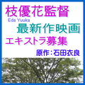 枝優花監督最新作映画エキストラ募集
