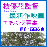 枝優花監督最新作映画エキストラ募集