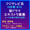 フジテレビ系10月水10ドラマ エキストラ募集