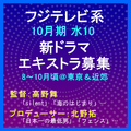 フジテレビ系10月水10ドラマ エキストラ募集