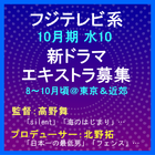 フジテレビ系10月水10ドラマ エキストラ募集