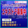 フジテレビ系列新ドラマ エキストラ募集～9月＠首都圏