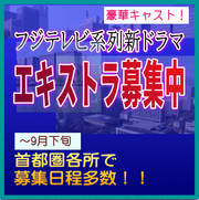 フジテレビ系列新ドラマ エキストラ募集～9月＠首都圏