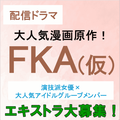 大人気漫画原作配信ドラマ「FKA(仮)」エキストラ募集