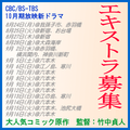 CBC/BS-TBS放映 10月期新ドラマ エキストラ募集