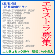 CBC/BS-TBS放映 10月期新ドラマ エキストラ募集