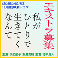 私がひとりで生きてくなんて エキストラ募集