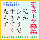 私がひとりで生きてくなんて エキストラ募集