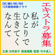 私がひとりで生きてくなんて エキストラ募集