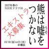 熊は嘘をつかない エキストラ大募集