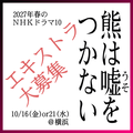 熊は嘘をつかない エキストラ大募集