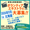 2026年9月エキストラ大募集＠北海道ニセコ＆札幌