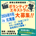 2026年9月エキストラ大募集＠北海道ニセコ＆札幌