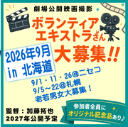 2026年9月エキストラ大募集＠北海道ニセコ＆札幌