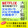 大根仁監督Netflix新作配信ドラマ エキストラ大募集
