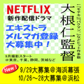 大根仁監督Netflix新作配信ドラマ エキストラ大募集