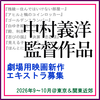 中村義洋監督劇場用映画新作エキストラ募集