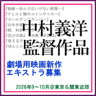 中村義洋監督劇場用映画新作エキストラ募集