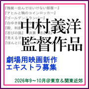中村義洋監督劇場用映画新作エキストラ募集