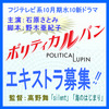 フジテレビ10月期水10「ポリティカルパン」エキストラ募集