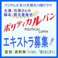 フジテレビ10月期水10「ポリティカルパン」エキストラ募集